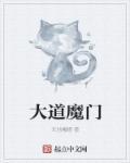 大道之门百度百科