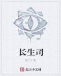长生司维拉姆