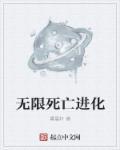 无限进化丧尸