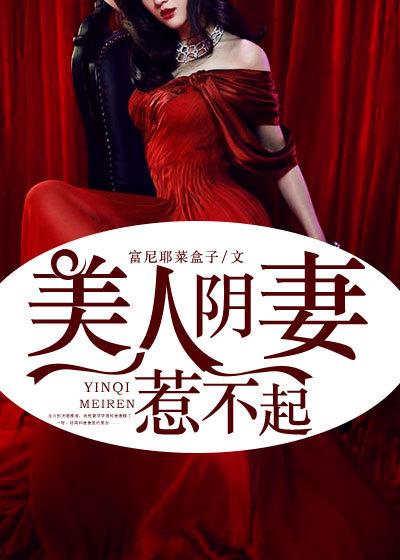 阴美人