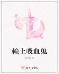 吸血来拉电影播放