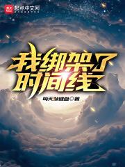 我绑架了时间线大结局