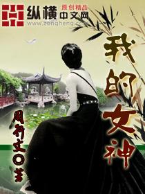 我的女神姐姐
