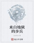来自地狱的怪物
