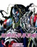 死神异能