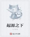 起源之歌
