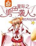 星际之男色袭人改名为什么