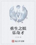重生之娱乐巨子