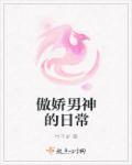 傲娇男神宠甜妻