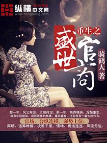 重生之盛世商女全文免费阅读