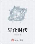 异化为什么不写了