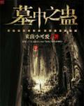 盗墓之蛊墓杂记全文免费阅读