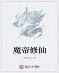 魔帝的有哪些