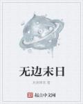 末日边缘免费全文阅读
