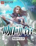 异界咖啡馆的奇妙日常