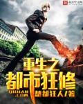 重生之都市狂仙阅读