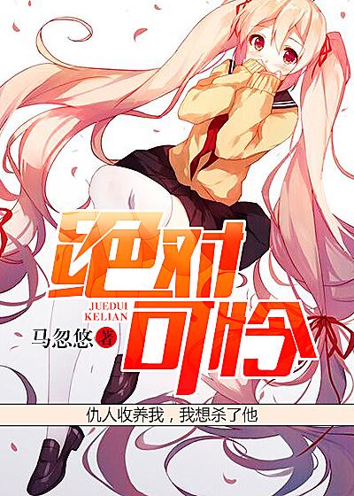 绝对可怜小孩全51集
