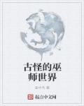 巫师小怪第几关