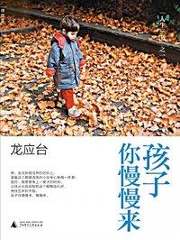 孩子你慢慢来读后感500字