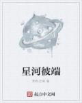 星河彼岸的主角