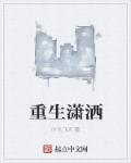 男主叫潇洒的重生