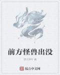 熊出没之怪兽计划2