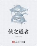 侠之道测评