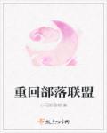 重生成部落首领