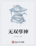 无双神医全文免费阅读