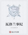 瓦洛兰凉了