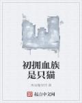 初拥成为血族女皇的骑士