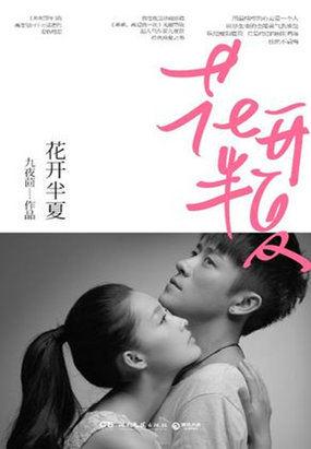 花开半夏程豪