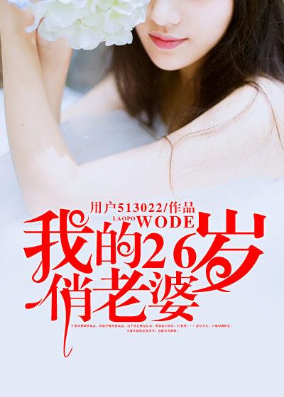 我的26岁俏老婆 爆竹