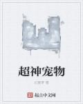 超神宠物店400集全