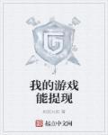 游戏可以提现算不算违法