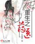 重生之药香无弹窗免费阅读