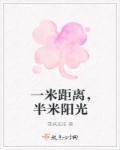 一米阳光怎么解释