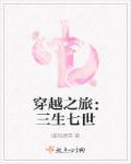穿越 三生三世