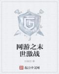 网游之末世强人9527