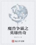魔兽英雄传手游