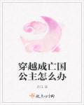 穿成亡国公主后
