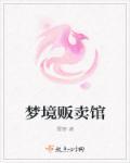 梦见贩卖人口团伙要卖我