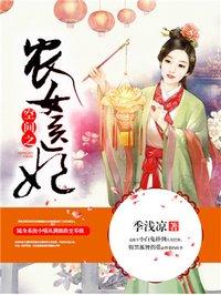空间之农家医女