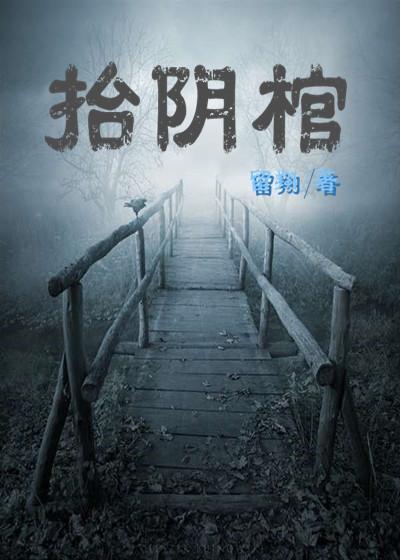 抬阴棺全文免费