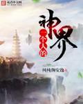 一个人的神性