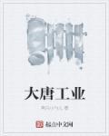 大唐技工