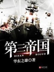 第三帝国之新海权时代