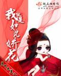 我就是是如此娇花