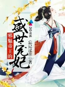 邪魅王爷嗜宠嫡妃免费读
