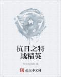 抗日特战精英电视剧在线观看免费高清
